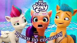 Грехи по спешалу My Little Pony: Make Your Mark - Chapter 1