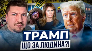 Хто такий ДОНАЛЬД ТРАМП?