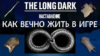 THE LONG DARK. КАК ВЕЧНО ЖИТЬ В ИГРЕ. НАСТАВЛЕНИЕ  HOW TO LIVE FOREVER IN THE GAME. INSTRUCTION