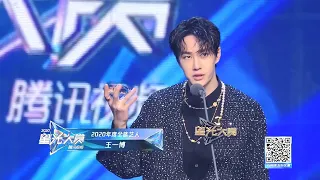 星光大赏：2020年度全能艺人 王一博【2020腾讯视频闪耀星光日 Tencent Video All Star Night 2020】