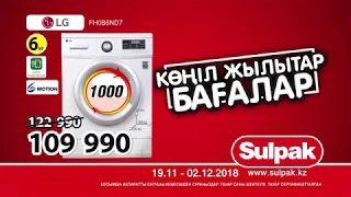 «Жылытатын бағалар». LG кір жуғыш машинасы жылы бағамен Sulpak дүкендерінде!