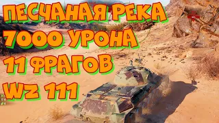 Реплей WoT #57 WZ 111 Песчаная река 11 фрагов 7000 урона. UltraHD 4K