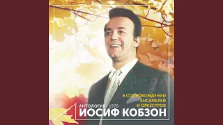 Чудо-соловей (feat. Ансамбль п/у Левона Оганезова)