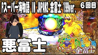 Pスーパー海物語 IN JAPAN2 金富士 199ver. パチンコ実践動画 No.06【みかん王国】