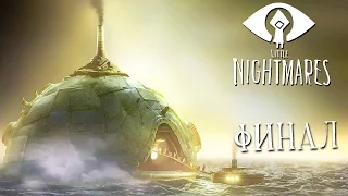 Прохождение Little Nightmares — Часть 5: ФИНАЛ