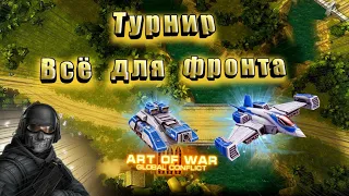 Art Of War 3 | Турнир " Всё для фронта" | Обзор