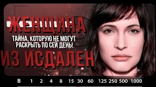 НЕИЗВЕСТНЫЕ  |  Женщина из Исдален