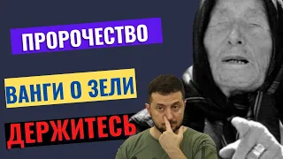 ВАНГА О ЗЕЛИ ЗНАЛА ВСЁ...ДЕРЖИТЕСЬ