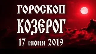 Гороскоп на сегодня полнолуние 17 июня 2019 года Козерог ♑