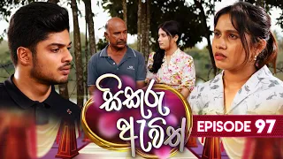 Sikuru Awith (සිකුරු ඇවිත්) | Episode 97 | 25th April 2024