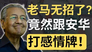 老马的记者会，是在求安华不要再搞他？ | 9后商谈 @Just9Cents Kelvin