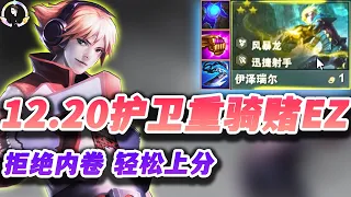 【聯盟戰棋S7.5】12.20全新护卫重骑伊泽，重铸1费赌狗荣光！ s7.5 |Teamfight Tactics、云顶之弈、TFT、LOL