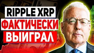 RIPPLE УЖЕ ПОБЕДИЛ В СУДЕ! ОСНОВНЫЕ ФАКТЫ! ПРИЧИНА ПАДЕНИЯ XRP И РЫНКОВ СЕЙЧАС 2022 СРОЧНЫЙ ПРОГНОЗ