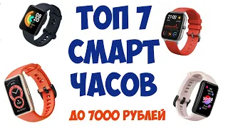 ТОП-7. Лучшие смарт-часы до 7000 рублей. Июнь 2021 года. Рейтинг умных часов.