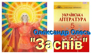 "Заспів" Олександр Олесь 5 клас Українська література Авраменко О.