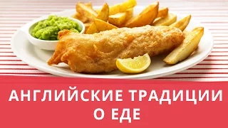 Онлайн курс | Английские традиции | О еде