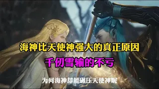 斗罗大陆:海神比天使神强大的真正原因,千仞雪输的不亏