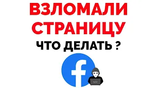 Взломали Фейсбук что делать украли аккаунт Facebook