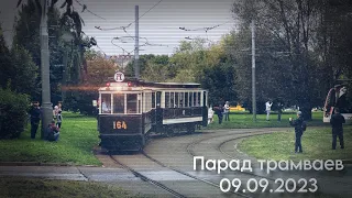 Парад трамваев 09.09.2023 часть №1