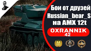 "Бои от друзей" Russian_bear_S на AMX 12t.