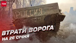 Втрати росіян на 26 січня: українські оборонці знищили ще 780 загарбників