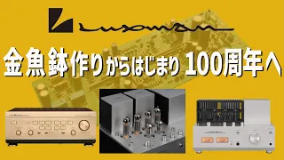 【企業解説】ラヂオ部からどう進化？【LUXMAN ／ラックスマンの歴史】