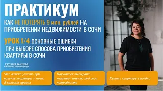 Основные ошибки при выборе способа приобретения квартиры в Сочи