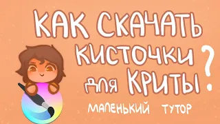 Как скачать кисточки для криты?| Туториал | Пеппер Перч