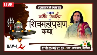 Live - Shiv Mahapuran Katha !! Day - 1 !! Shri Ram Maidan. Vatva. Ahmedabad !! 17 To 25 May 2023