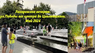 Лазаревское вечером. май 2024. от ул Победы к ул Циолковского! Как летом!🌴ЛАЗАРЕВСКОЕ СЕГОДНЯ🌴СОЧИ.