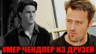 Умер актер Мэттью Перри — Чендлер из «Друзей»