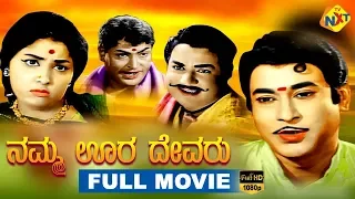 Namma Oora Devaru - ನಮ್ಮ ಊರ ದೇವರು Kannada Full Movie || Rajesh, T.N.Balakrishna || TVNXT Kannada