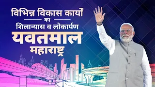 LIVE: Prime Minister Narendra Modi launches various projects in Yavatmal, Maharashtra