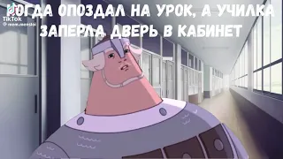 я кокда опаздал на урок