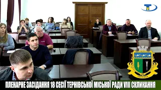 Пленарне засідання 18 сесії Тернівської міської ради VІІI скликання