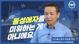 더크로스처치 박호종목사 | 기독교에서는 왜 동성애를 반대하나요? | 들어볼까 맛보기🥄