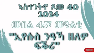 መበል 44 መዓልቲ፣ መንፈሳዊ ንባብ ኣብ ግዜ ጾም 40 "ኢየሱስ ንዓኻ ዘለዎ ፍቕሪ" 24042024