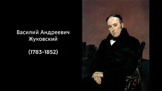 Василий Андреевич Жуковский. Литература 9 класс.