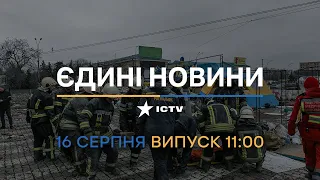 ⏰ Вікна-новини. Випуск від 16.08.2022 (11:00)