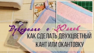 Окантовка лоскутного изделия двухцветным кантом. ✂️ 📐 Квилтинг, пэчворк.