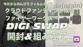 №387 届きました！DIGI SWAP iPhoneがフィルムになる！