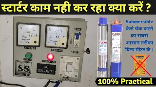 1hp Submersible Starter not working how to check । स्टार्टर काम नही कर रहा है क्या करें।