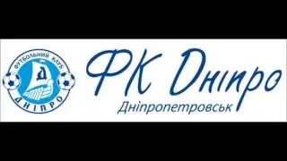 Гімн Дніпро Дніпропетровськ / Anthem of FC Dnipro Dnipropetrovsk