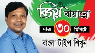 Bangla Type in 30 Minutes । বাংলা টাইপিং শিখুন । Bangla Typing Tutorial। Bijoy Bayonno