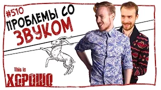 This is Хорошо - Проблемы со звуком. #510