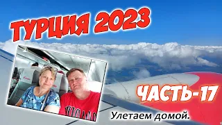 Турция 2023. Часть-17. Анталья-Н.Новгород. Летим домой.