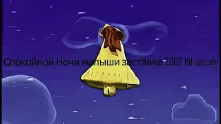 Спокойной Ночи малыши заставка 2002 Hd upscale