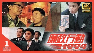 #TVB Drama 廉政行動1994 4K #TVB Drama 60FPS  1/5｜黑白道｜#林家棟 #陳啓泰 #林保怡 郭晉安 劉松仁 曾華倩 主演｜TVB  國語中字 #HK