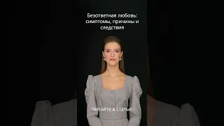 Безответная любовь: симптомы, причины и следствия #shorts