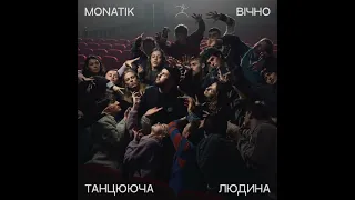 MONATIK - Вічно Танцююча Людина (2024) audio